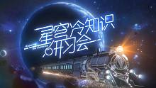【星穹铁道】冷知识研习会第一期：站位的细节？星铁设定的补充说明？
