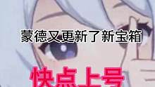 旅行者快上号！！！蒙德又更新宝箱了！#盛典与慧业 #原神 #原神宝箱 #原神攻略