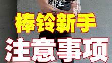 新手学棒玲，这两点要注意了！#棒铃训练 #力量训练 #精武讲堂