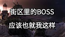 街区里的BOSS 应该也就我这样