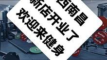 健身改变生活，斌辰健身馆欢迎你#健身 #全民健身 #南昌