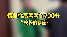 当你高考700分校长的反应（4）
#搞笑 #内容过于真实 #校园