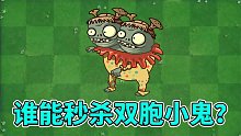 pvz2：谁能够秒杀双胞小鬼？