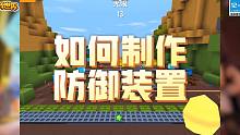 迷你世界电路系统重制版攻略第四期——如何制作防御装置