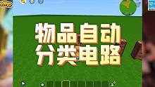 迷你世界电路系统重制版攻略第三期——物品自动分类电路