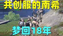 明日之后：共创服的南希！梦回18年！