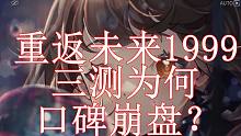 【重返未来1999】三测为何口碑崩盘？