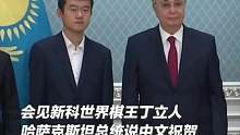 哈萨克斯坦总统用中文祝贺丁立人夺得国际象棋世界冠军