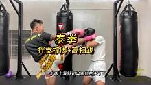 泰拳 拌支撑腿+高扫踢Ko，还不会高扫的朋友，可以看我以前的视频，学一学

