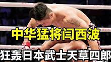 中华猛将闫西波，狂轰日本武士天草四郎。#精彩片段 #格斗 #体育 #拳击 #热点 #热点 #综合格斗