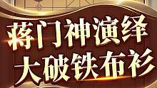 大破铁门衫，是谁这么勇？！#jj象棋 #象棋