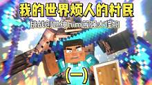 我的世界烦人的村民Java版2.0生存第一期 #我的世界 #烦人的村民 #游戏解说