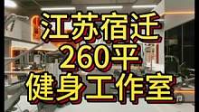 江苏宿迁260平健身工作室设计案例！#健身空间设计 #瑜伽馆设计 #健身房设计 #健身房装修 #健身