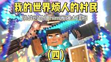 我的世界烦人的村民Java版2.0生存第四期 #我的世界 #烦人的村民 #游戏解说 #游戏梦想家计划