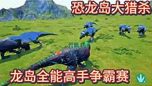 （下）恐龙岛大猎杀，恐龙打架进化，紧张，刺激