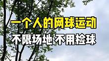 这单人#网球训练器 也太棒啦！坚持了20分钟，全身暴汗，快来一起试试吧！