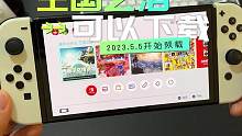 《塞尔达传说:王国之泪》今天可以下载啦，你那下载速度快吗？#塞尔达传说王国之泪 #switch #单