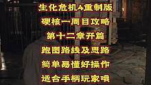 #创作灵感 #生化危机4重制版 #单机游戏 【生化危机4重制版】硬核一周目游戏攻略，第十二章开篇怎么