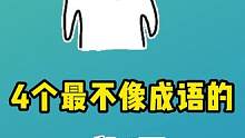 这些最不像成语的成语，你知道几个？#每天学习一点点 #冷知识 #有趣的知识又增长了