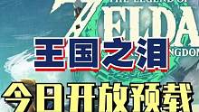 塞尔达王国之泪今日开启预载喽快去准备好#新游推荐 #游戏日常 #steam游戏 #游戏