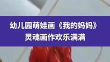 5月5日宁夏银川(发布时间)，幼儿园萌娃画《我的妈妈》，灵魂画作欢乐满满#妈妈 #幼儿园#送妈妈的礼