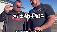 两位大力士挑战扳弯锤子会成功吗？#大力士 #大力士挑战 #力量 #绝对力量