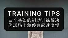 三个基础的制动训练解决，你球场上急停急起速度慢#体能训练 #变向过人 #速度训练 #敏捷训练 #运动