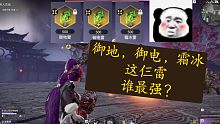【永劫无间PVE】御地雷，御电雷，霜冰雷对比测试，猜猜谁是老大？