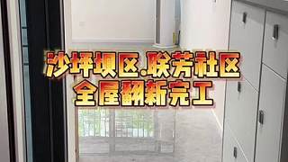 沙坪壩區(qū).聯(lián)芳花園全屋翻新完工！#重慶裝修 #重慶舊房翻新代師傅 #重慶舊房翻新