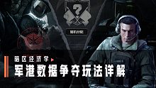 【暗区经济学】军港对抗玩法详解，手把手教你获得势力币！