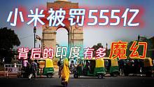 小米一纸罚款十年白工背后的印度有多魔幻【一点奇怪事】