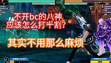[拳皇15]八神不开bc也可以十割吗？当然可以