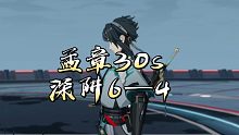 【深空之眼】潜龙在渊! 孟章30s深阱6—4