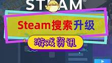 Steam快速搜索功能升级了，包含标签开发商以及系列，对错字更加包容，中文得更多厂商支持才行#ste
