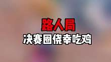 吃鸡这不简简单单吗 直播素材 关注我 来看我精彩直播吧 #帝帝的游戏日常 #直播素材 #游戏