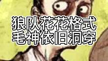 狼队花花格式，毛神依旧洞穿（中）#狼人杀 #游戏 #石像鬼守墓人