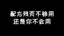 明日之后：配方残页不够用怎么办