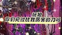 玩狼你们见过比我厉害的刀吗？#狼人杀 #狼人杀直播
