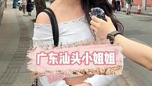 汕头小姐姐#街头采访 #深圳 #脱单