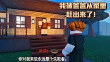 ROBLOX证明爸爸错了：爸爸把我从家里赶出来！我要赚钱打他脸！