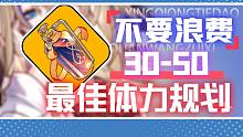 星穹铁道30-50最佳体力规划！！拒绝迷茫！！收藏必看！！崩坏：星穹铁道/体力/燃料/模拟宇宙/世界