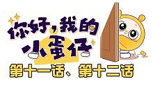 你好，我的小蛋仔｜震惊！蛋仔的绝对禁止事项是…