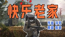 【暗区突围】快乐老（nong）家（chang）