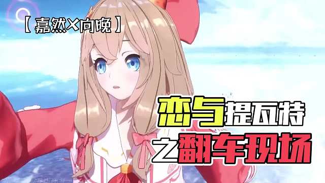 原神：没有翻车，只是节目效果