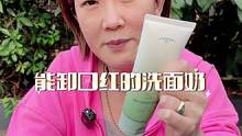 温和的氨基酸洗面奶，但人家清洁力很强，口红都能卸的很干净