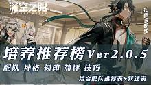 【深空之眼】培养推荐榜V2.0.5 更新青君·孟章攻略