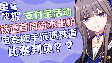 【星穹快报】崩坏星穹铁道联动支付宝？首周流水出炉，电竞选手沉迷星铁错过比赛