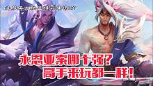 永恩亚索哪个强？高手来玩都一样！