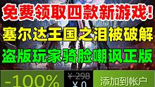 免费领取4款新游戏！《塞尔达传说：王国之泪》被破解泄露，盗版玩家骑脸嘲讽并开始举报游戏|《最终幻想7