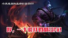 打野武器：哼，一个能打的都没有！【外服英雄联盟055】